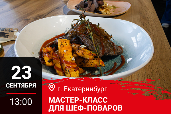 Екатеринбург. Мастер-класс "Банкетное Новогоднее меню с дичью"